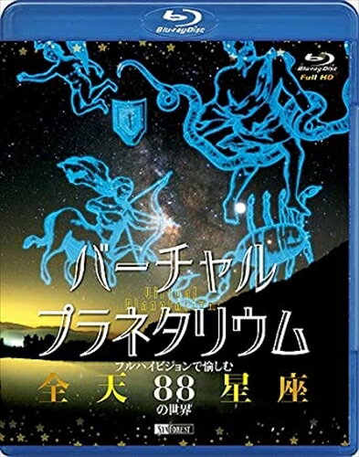 【おまけCL付】シンフォレスト バーチャル・プラネタリウム フルハイビジョンで愉しむ「全天88星座」の世界 / (Blu-ray) RDA3-TKO