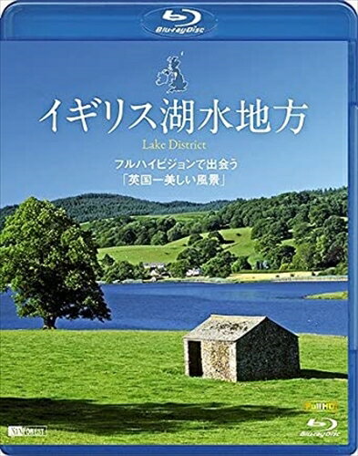 【おまけCL付】イギリス湖水地方 フルハイビジョンで出会う「英国一美しい風景」 Lake District / (Blu-ray) RDA4-TKO