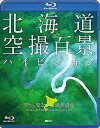 【おまけCL付】シンフォレスト 北海道「空撮百景」ハイビジョン 空から見る風景遺産 / (Blu-ray) RDA9-TKO
