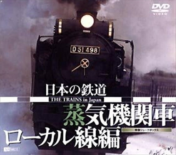 【おまけCL付】シンフォレスト 日本の鉄道 蒸気機関車・ローカル線編 / (DVD) SDA21-TKO