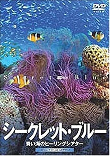 【おまけCL付】シンフォレスト シークレット・ブルー 青い海のヒーリングシアター / (DVD) SDA42-TKO