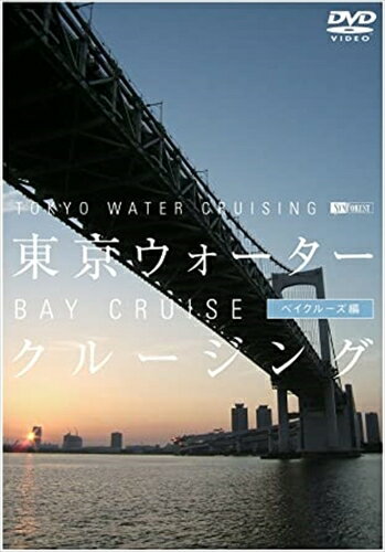 シンフォレスト 東京ウォータークルージング ベイクルーズ編 TOKYO WATER CRUISING BAY CRUISE / (DVD) SDA49-TKO