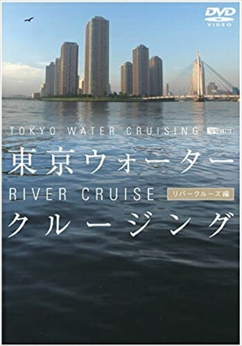 【おまけCL付】シンフォレスト 東京ウォータークルージング リバークルーズ編 TOKYO WATER CRUISING RIVER CRUISE / (DVD) SDA50-TKO