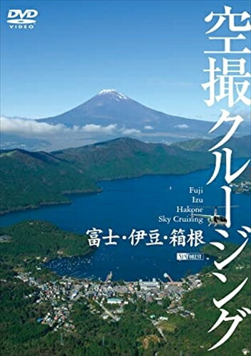 【おまけCL付】シンフォレスト 富士・伊豆・箱根 空撮クルージング Fuji Izu Hakone Sky Cruising / (DVD) SDA53-TKO