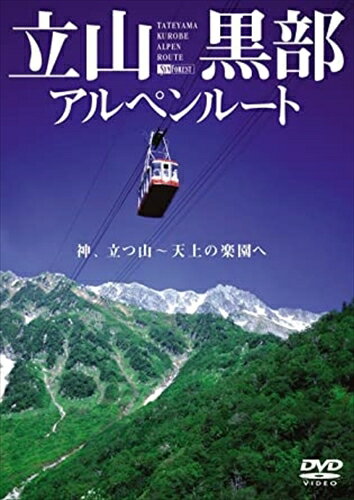 【おまけCL付】シンフォレスト 立山黒部アルペンルート 神、立つ山 ~ 天上の楽園へ / (DVD) SDA54-TKO