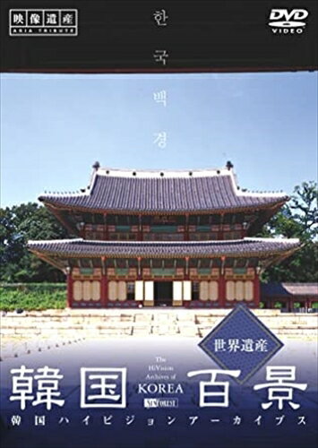 【おまけCL付】シンフォレスト 韓国百景・世界遺産/韓国ハイビジョンアーカイブス / (DVD) SDA59-TKOのサムネイル