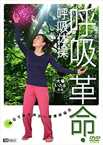 楽天ヨコレコ　楽天市場店【おまけCL付】シンフォレスト 大場いたる監修 呼吸革命・呼吸体操/毎日できる声出し健康呼吸法 / （DVD） SDA74-TKO