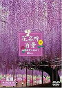 【おまけCL付】シンフォレスト 花名所百景/満開絶景を訪ねて 映像遺産・ジャパントリビュート / (DVD) SDA75-TKO