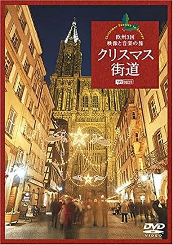 【おまけCL付】シンフォレスト クリスマス街道 欧州3国・映像と音楽の旅 Christmas Fantasy in Europe / (DVD) SDA78-TKO