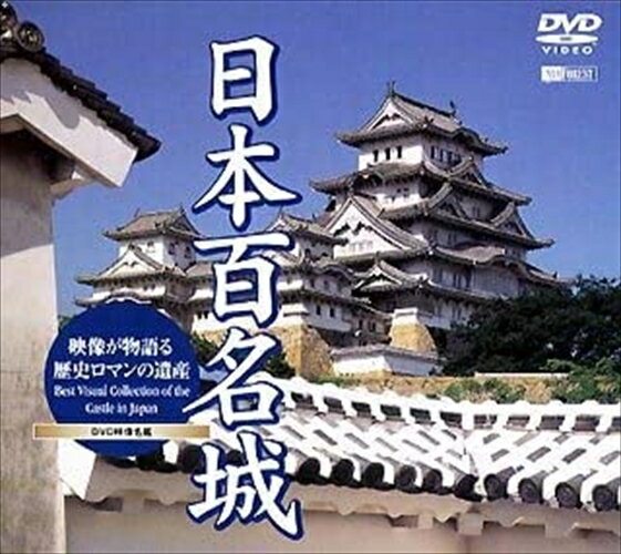 【おまけCL付】シンフォレスト 日本百名城 映像が物語る歴史ロマンの遺産 / (DVD) SDA9-TKOのサムネイル