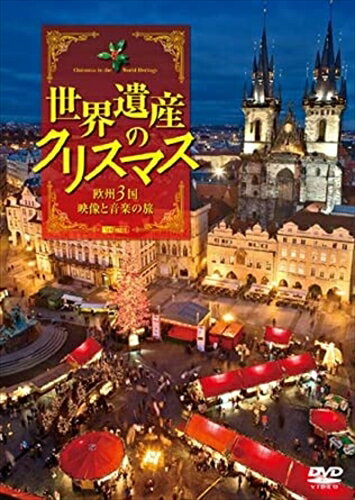 【おまけCL付】シンフォレスト世界遺産のクリスマス 欧州3国・映像と音楽の旅 / (DVD) SDA93-TKO