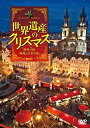 【おまけCL付】シンフォレスト世界遺産のクリスマス 欧州3国・映像と音楽の旅 / (DVD) SDA93-TKO