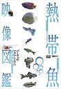 【おまけCL付】シンフォレスト熱帯魚映像図鑑 バーチャル・アクアリウム 映像と音で愉しむ美しき熱帯魚の世界 / (DVD) SDA96-TKO