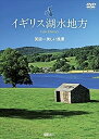 【おまけCL付】シンフォレスト イギリス湖水地方 英国一美しい風景 Lake District / (DVD) SDA99-TKO