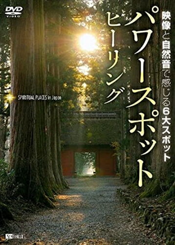 【おまけCL付】シンフォレスト パワースポット・ヒーリング 映像と自然音で感じる6大スポット / (DVD) SDB10-TKO