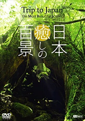 【おまけCL付】シンフォレストDVD 日本 癒しの百景 ~Trip to Japan, the Most Beautiful Scenes~ / (DVD) SDB17-TKO