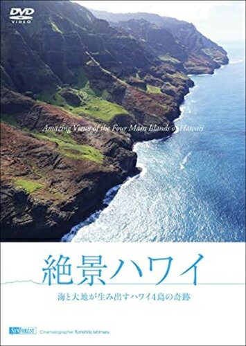 【おまけCL付】シンフォレストDVD 絶景ハワイ ~海と大地が生み出すハワイ4島の奇跡 / (DVD) SDB21-TKO