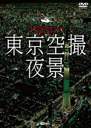 【おまけCL付】シンフォレストDVD 東京空撮夜景 TOKYO Bird's-eye Night View / (DVD) SDB22-TKOのサムネイル