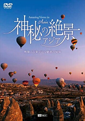 【おまけCL付】シンフォレストDVD 神秘の絶景・アジア ~映像と音楽で巡る魅惑の秘境~ Amazing Views in Asia / (DVD) SDB26-TKO