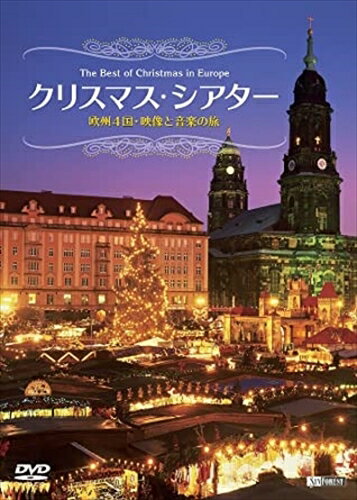 【おまけCL付】シンフォレスト クリスマス・シアター 欧州4国・映像と音楽の旅 The Best of Christmas in Europe / (DVD) SDB9-TKO