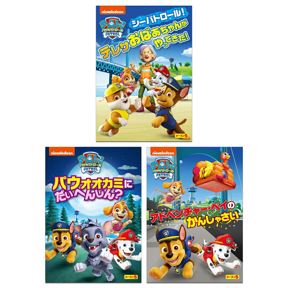 【おまけDVD付】 新品 パウ・パトロール シーズン5 DVD3枚セット / (3DVD) SET-272-PAU3