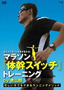 【おまけCL付】あなたの走りと身体が変わる!マラソン 体幹スイッチ トレーニング by 青山剛~忙しい方でもできるランニングメソッド~ / (DVD) TIMA...