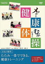 ◆ 商品説明 大好評の健康体操第2弾、ついに登場! 自宅で簡単! たたみ一畳でできる、健康トレーニング! ＜仕様＞DVD ■品番：TIMA6 ■JAN：4582298070973 ■発売日：2011.06.23 言語 : 日本語 EAN : 4582298070973 製造元リファレンス : TIMA06 メディア形式 : 色, ドルビー, DVD-ROM 時間 : 1 時間 2 分 発売日 : 2011/6/23 出演 : 高柳陵子, 高柳彩, 高柳奏 言語 : 日本語 (Dolby Digital 2.0 Stereo) 販売元 : 竹緒 ディスク枚数 : 1 ＜収録内容＞むくみを解消するためのストレッチ・メタボとむくみにきく健康トレーニング・メタボリックシンドローム対策として作られた年代別の有酸素運動を3本柱にしながら、メタボ改善に加え、むくみの解消に効果的なストレッチなどを多数紹介します。 たたみ一畳あればできる健トレばかりなので、会社で、自宅で簡単に続けることができます。また、全身をゆっくりとほぐし、身体を引き締めることによって、毎日いきいきと過ごせます。 無理なくできる健トレ運動から、少しがんばる健トレ運動まで、健やかで健康な体と心を保つために、リラックスして行いましょう。 【むくみをとろう 健康ストレッチ】 むくみを改善するためのストレッチです。ナレーションを聞きながら、画面に合わせて行いましょう。 ■立って行うストレッチ:●首 ●肩 ●背中 ●両わき ●胸 ■座ったまま行うストレッチ:●足首 ●腰と脚の裏側 ●わき腹 【メタボとむくみにきく健康トレーニング】 各部位ごとに行うシェイプアップ運動です。ナレーションを聞きながら、画面に合わせて行いましょう。 ●健トレ1 股関節を柔らかくする ●健トレ2 ももの内側と外側を伸ばす ●健トレ3 おしりとウエストを引き締める ●健トレ4 ももを伸ばしてウエストを引き締める ●健トレ5 腹筋を鍛えるPart1 ●健トレ6 腹筋を鍛えるPart2 ●健トレ7 腰とおしりを鍛える ●健トレ8 おしりをシェイプアップ ●健トレ9 ウエストを引き締める ●健トレ10 内ももをシェイプアップPart1 ●健トレ11 内ももをシェイプアップPart2 ●健トレ12 内ももをシェイプアップPart3 ●健トレ13 体の背部全体を引き締めるPart1 ●健トレ14 体の背部全体を引き締めるPart2 ●健トレ15 胸・肩・肩甲骨の健トレ ●健トレ16 二の腕をシェイプアップ ●健トレ17 体全体をシェイプアップ 【音楽にあわせて有酸素運動】 音楽に合わせて行う約10分間の有酸素運動です。カラダ年齢60代以上コースは、動きをゆっくりと行うので、高齢者でも大丈夫。 普段まったく運動をしない方は、年齢に関係なく60代以上コースから始めて、慣れたら他のコースへ進みましょう。 20代・30代コースは、ジャズダンスの要素を取り入れているので上級者向けです。 無理をせず、自分のペースで行いましょう。 ●カラダ年齢60代以上コース ●カラダ年齢40・50代コース ●カラダ年齢(c)2011 Eternity / TAKEO Inc. All Rights Reserved. 20・30代コース 登録日：2021-04-09　ITFH.＜ 注 意 事 項 ＞ ◆おまけカレンダーに関する問合せ、クレーム等は一切受付けておりません。 絵柄はランダムとなります。絵柄の指定は出来かねます。 予めご了承ください。