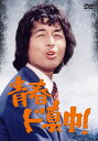 【おまけCL付】新品 青春ド真中! / (4DVD) CRBI-5138