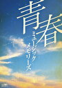 【おまけCL付】新品 青春ミュージックメモリーズ / (4枚組CD) CRC-1910-13