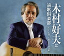 【おまけCL付】新品 木村好夫と演歌?楽部「ギターで奏でる思い出の流行歌」 / (5CD) CRCI-20933-37