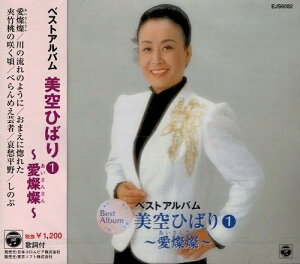 【おまけCL付】新品 美空ひばり 1 ベストアルバム ~愛燦燦~ / 美空ひばり(CD) EJS-6082