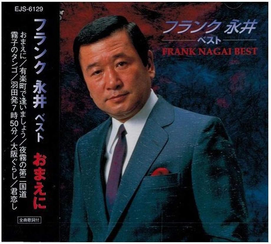【おまけCL付】新品 フランク永井 ベスト おまえに / フランク永井(CD) EJS-6129