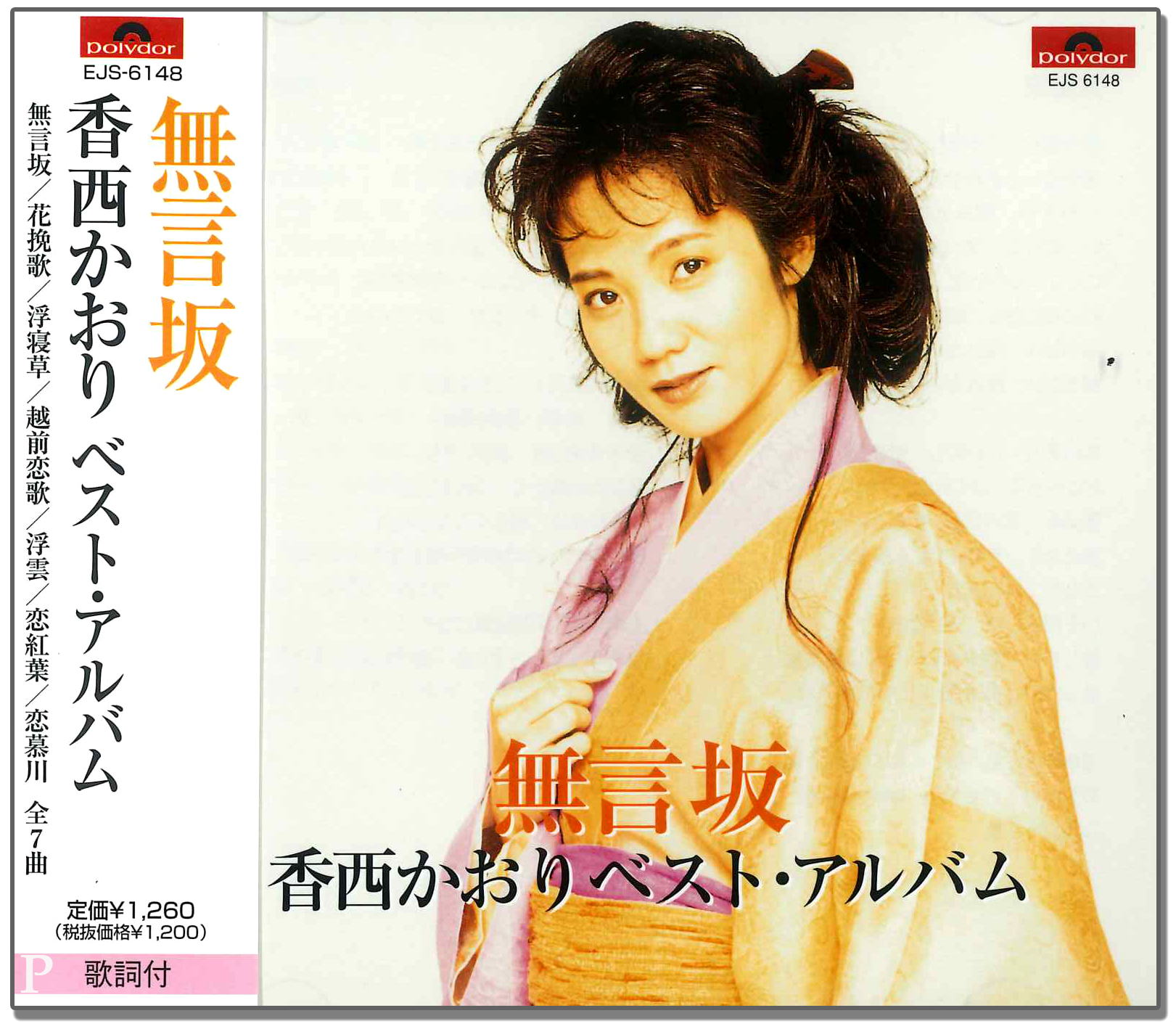香西 かおり 越前 恋歌