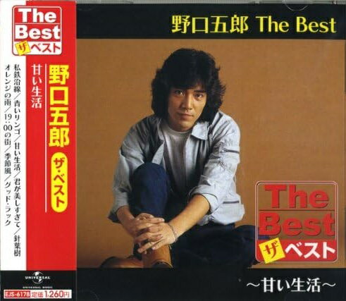 【おまけCL付】新品 野口五郎 The Best 甘い生活 (CD) EJS6178のサムネイル