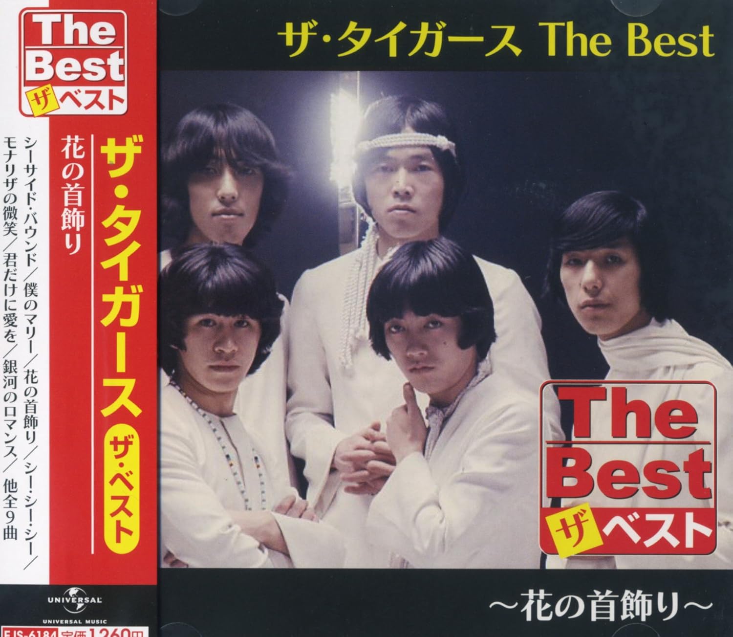 【おまけCL付】新品 ザ・タイガース The Best 花の首飾り (CD) EJS6184