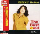 【おまけCL付】新品 沢田知可子 The Best 会いたい (CD) EJS6190