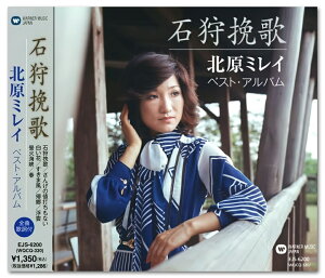 【おまけCL付】新品 北原ミレイ ~石狩挽歌~ / (CD) EJS-6200
