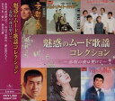 【おまけCL付】新品 魅惑のムード歌謡 コレクション 赤坂の夜は更けて / (CD) EJS-6202