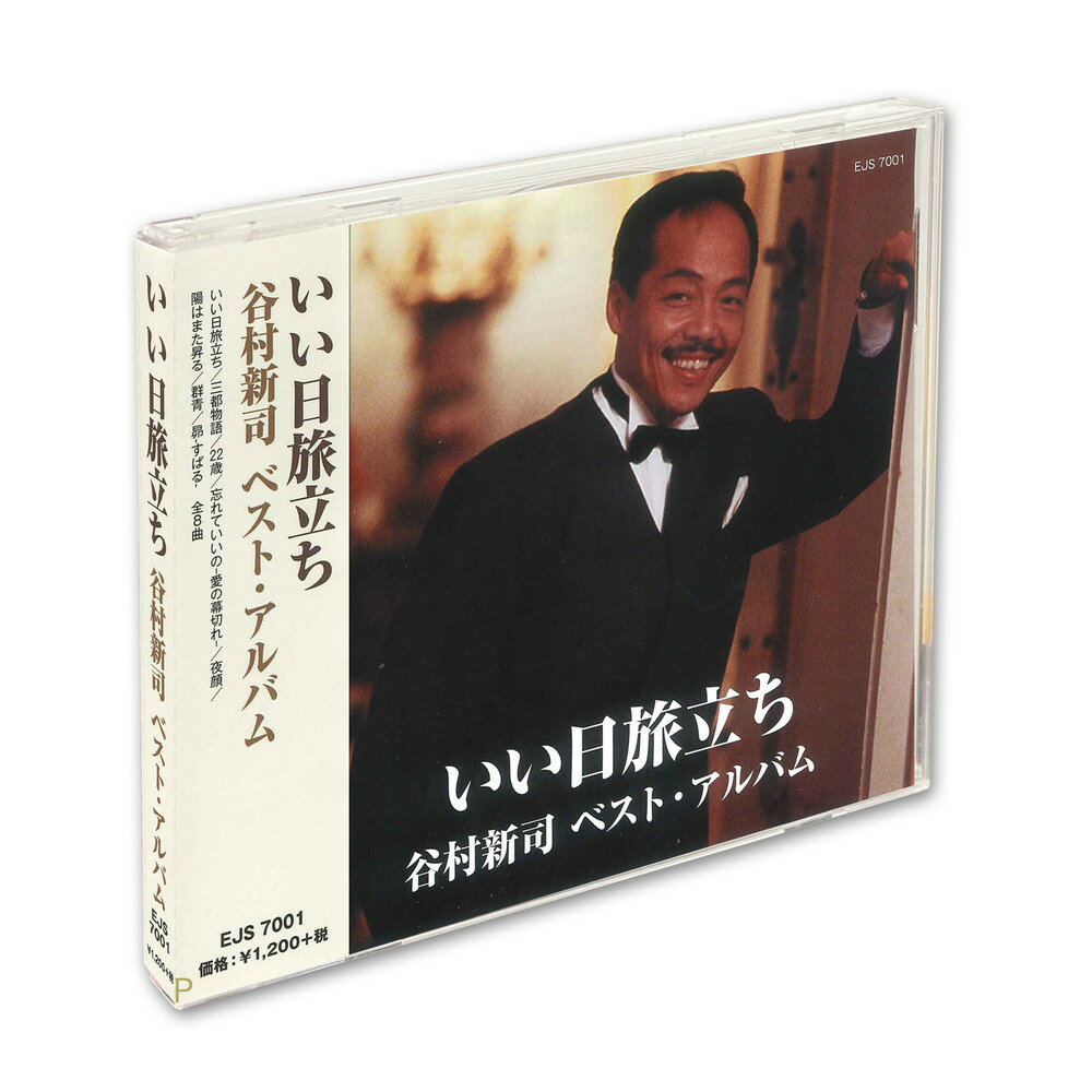 【おまけCL付】新品 いい日旅立ち 谷村新司 ベスト・アルバム / 谷村新司(CD) EJS-7001