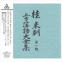 【おまけCL付】新品 桂米朝 上方落語大全集第一期 (TPD-6052) / (10CD) GSD-18501