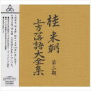 【おまけCL付】新品 桂米朝 上方落語大全集第二期 (TPD-6053) / (10CD) GSD-18511