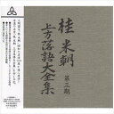【おまけCL付】新品 桂米朝 上方落語大全集第三期 (TPD-6054) / (10CD) GSD-18521