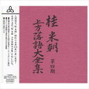 【おまけCL付】新品 桂米朝 上方落語大全集第四期 (TPD-6055) / (10CD) GSD-18531