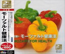 【おまけCL付】新品 決定盤 モーツアルト健康法 / (2CD) SET-1011