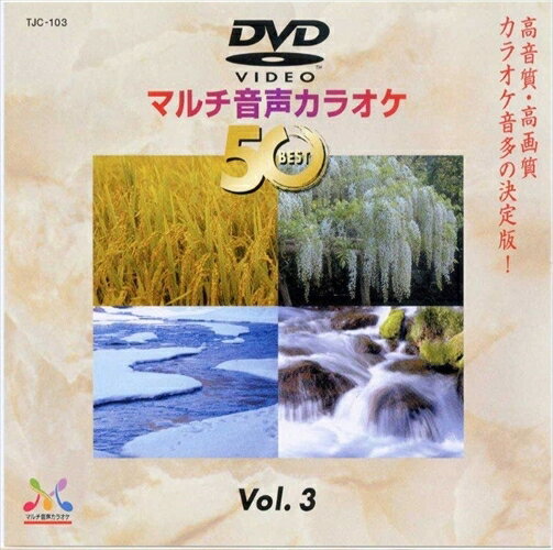 【おまけCL付】DVDマルチ音声カラオケBEST50 　VOL.3 / (DVD) TJC-103-JP