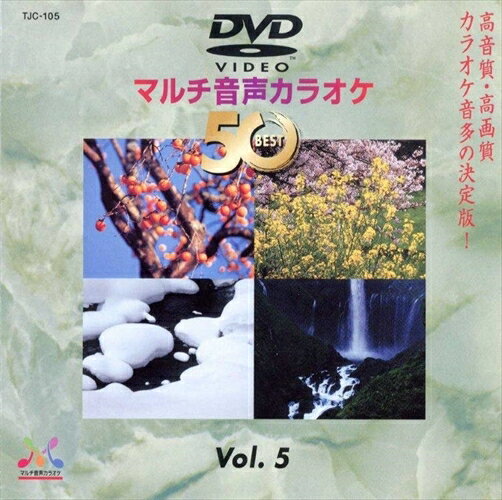 【おまけCL付】DVDマルチ音声カラオケBEST50 　VOL.5 / (DVD) TJC-105-JP