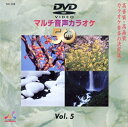 【おまけCL付】DVDマルチ音声カラオケBEST50 　VOL.5 / (DVD) TJC-105-JP