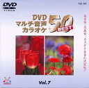 【おまけCL付】DVDマルチ音声カラオケBEST50 VOL.7 / (DVD) TJC-107-JP