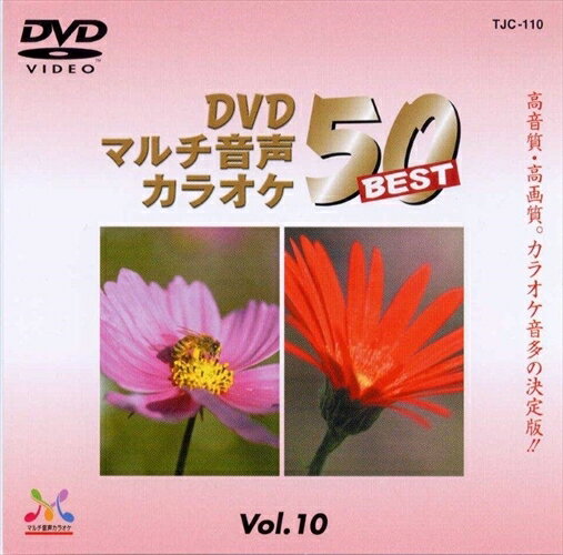 【おまけCL付】DVDマルチ音声カラオケBEST50 　VOL.10 / (DVD) TJC-110-JP