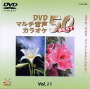 【おまけCL付】DVDマルチ音声カラオケBEST50 　VOL.11 / (DVD) TJC-201-JP
